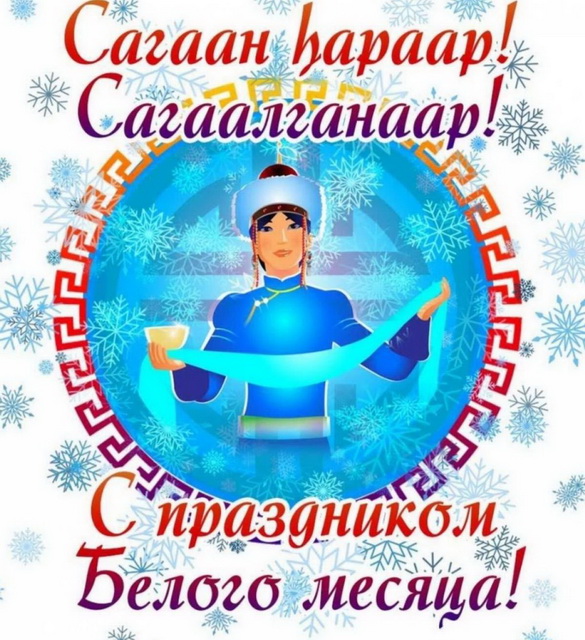 Праздник Белого Месяца -  18 февраля 2026